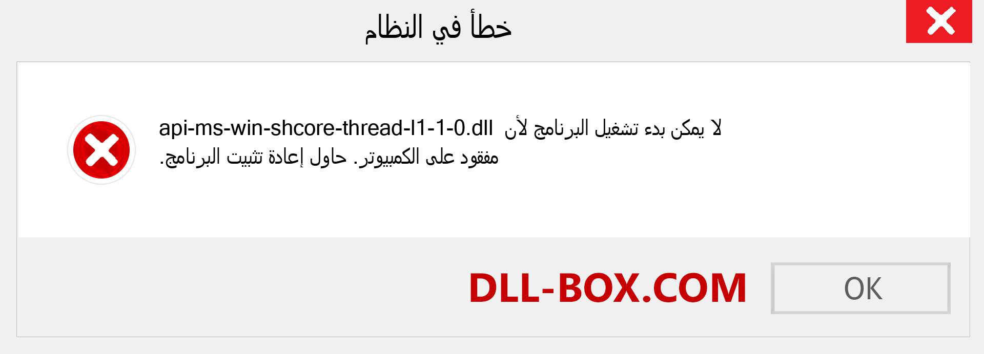 ملف api-ms-win-shcore-thread-l1-1-0.dll مفقود ؟. التنزيل لنظام التشغيل Windows 7 و 8 و 10 - إصلاح خطأ api-ms-win-shcore-thread-l1-1-0 dll المفقود على Windows والصور والصور