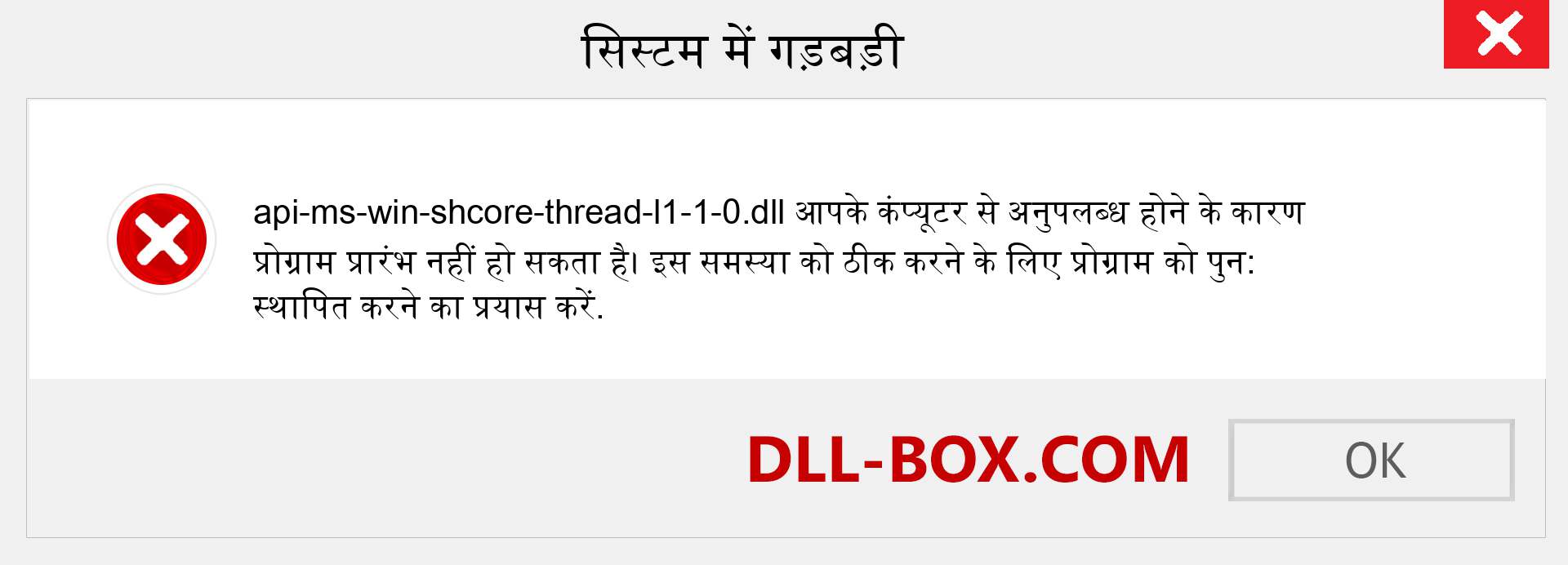 api-ms-win-shcore-thread-l1-1-0.dll फ़ाइल गुम है?. विंडोज 7, 8, 10 के लिए डाउनलोड करें - विंडोज, फोटो, इमेज पर api-ms-win-shcore-thread-l1-1-0 dll मिसिंग एरर को ठीक करें